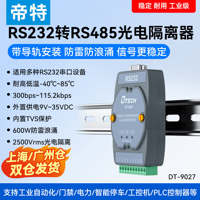 RS232转485工业级防雷转换器