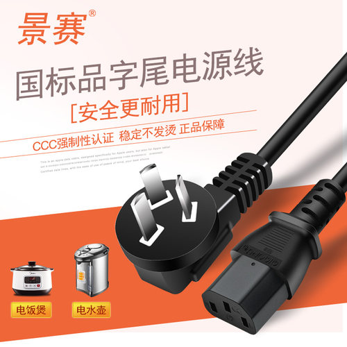 景赛品字口机箱电源线插头通用水壶电饭锅煲打印机电脑显示器电视 - 封面