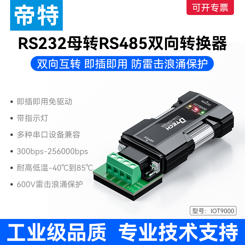 IOT9000RS232转RS485转换器