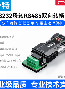 帝特IOT9000 RS232转RS485转换器光电隔离2500Vrms宽压5V~24V新升级256kbps波特率滑动螺丝工业级防雷防浪涌