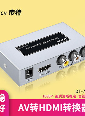 AV转HDMI转换器高清稳定