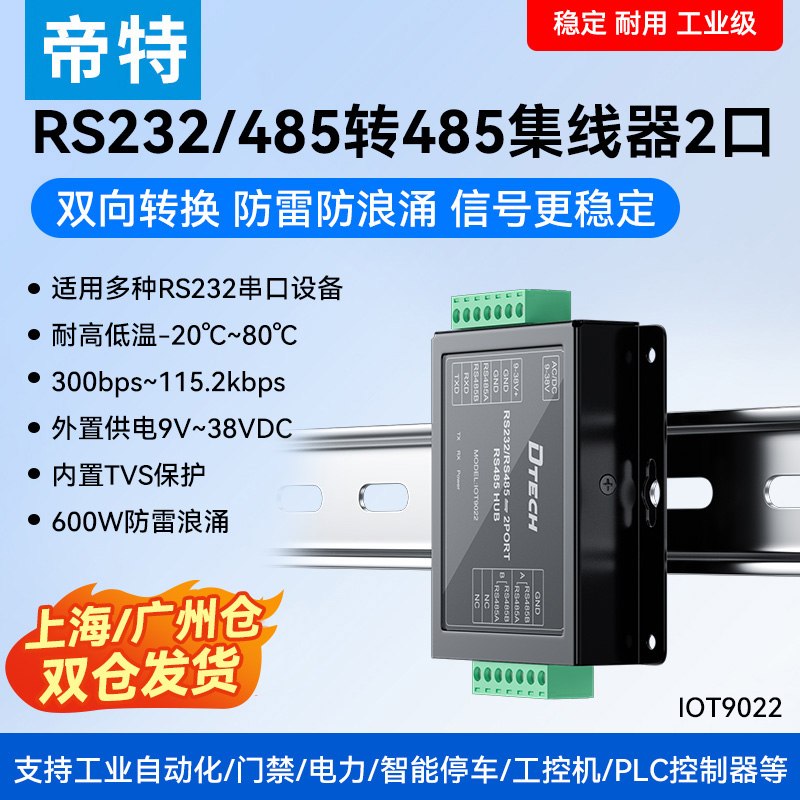 帝特RS485集线器工业级