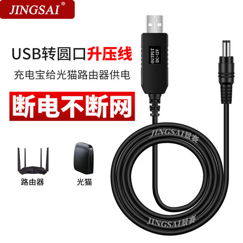 景赛usb升压线电源线12V路由器