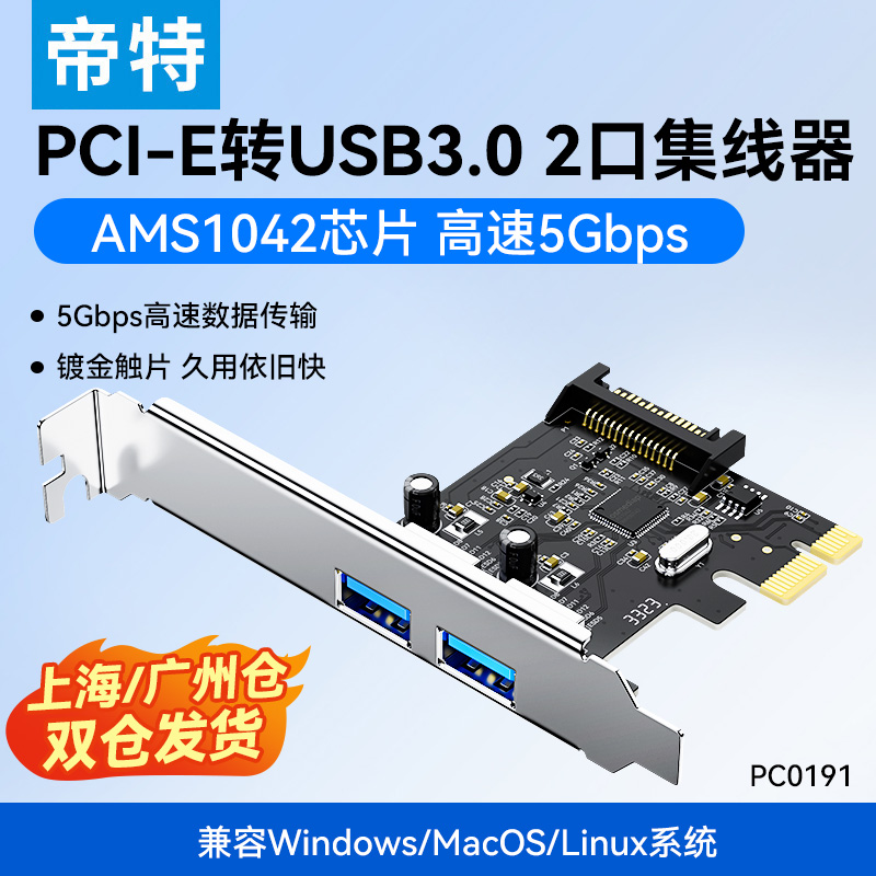 帝特PCI-E转USB3.02口集线器