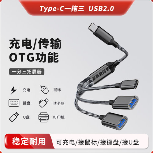 多功能OTG转接线USB分线器