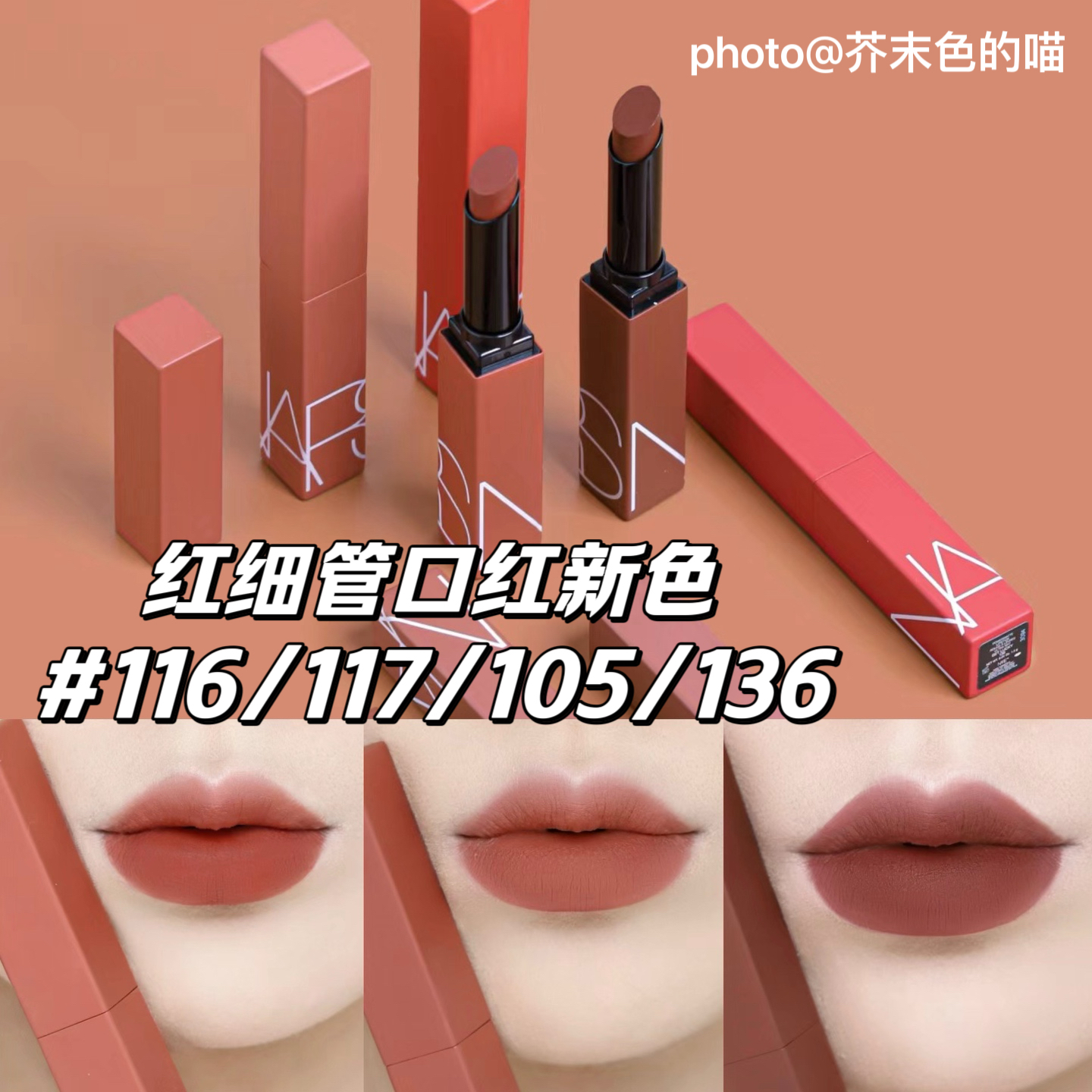 Nars/娜斯秋冬新色116烟杏