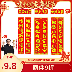 【交个朋友年货节】新年绒布对联自粘带背胶家用过年门联春联2026