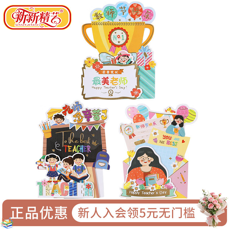 新新精艺教师节贺卡祝福立体卡片手工礼品diy明信片高级感ins风