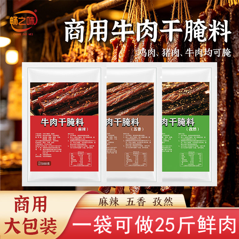 畅之味牛肉干腌制料商用专用腌肉腌料麻辣五香孜然调料自制风干肉