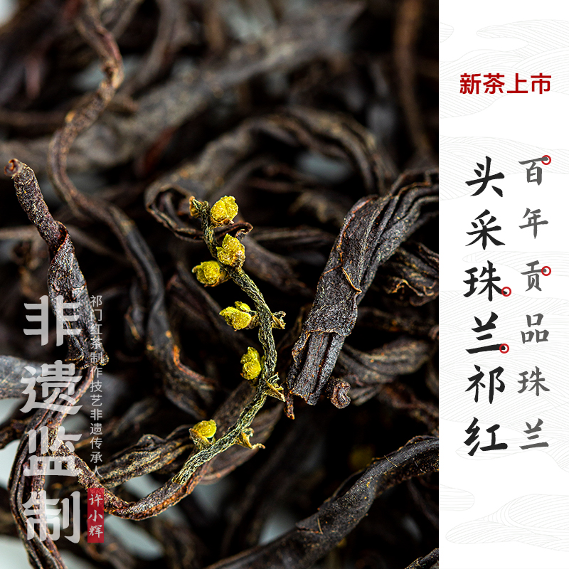 新鲜珠兰花窨制非遗监制珠兰祁红