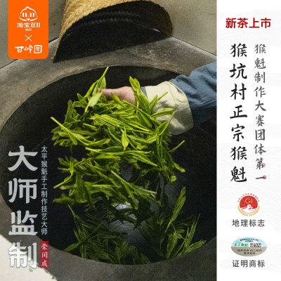 猴坑村大师监制一级太平猴魁兰香