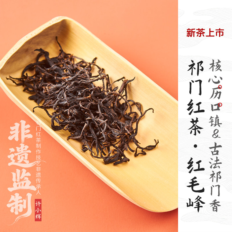 甘岭园祁红毛峰新茶非遗监制图片