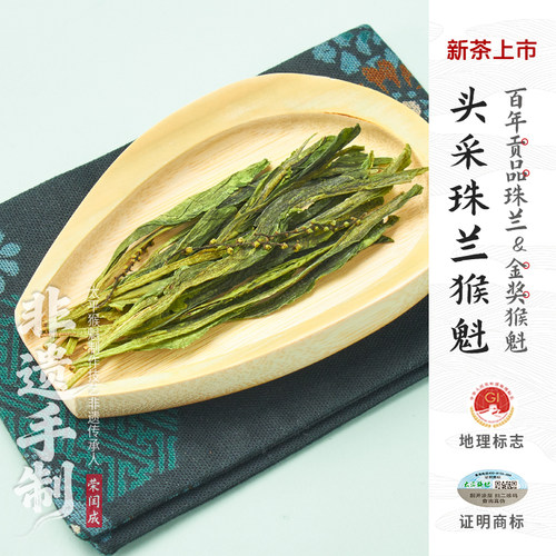 新茶猴坑村头采珠兰花猴魁绿茶