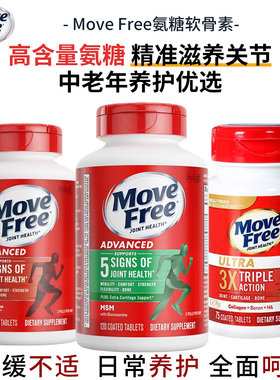 美国益节MoveFree氨糖维骨力软骨素骨胶原中老年关节养护舒缓不适