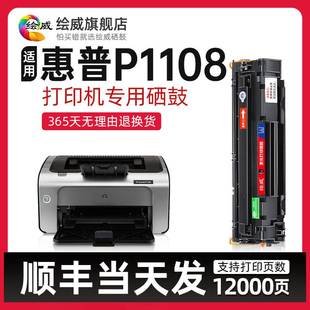 适用惠普打印机P1108硒鼓HP P1108硒鼓1108黑白激光 Pro LaserJet