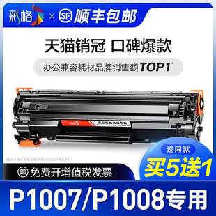 P1008激光打印机墨盒HP10 LaserJet 适用惠普P1007硒鼓HP 彩格原装