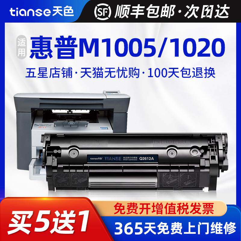 天色适用惠普Q2612A硒鼓1020/1020plus打印机M1005mfp粉盒hp 1022