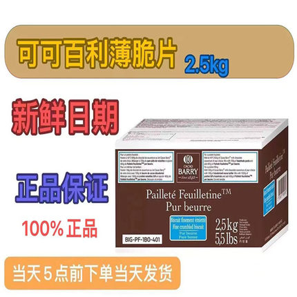 法国原装进口正品可可百利饼干薄脆片2.5KG 蛋糕提拉米苏装饰原料