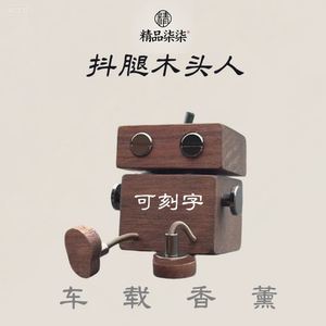 抖腿木头人车载出风口装饰高级