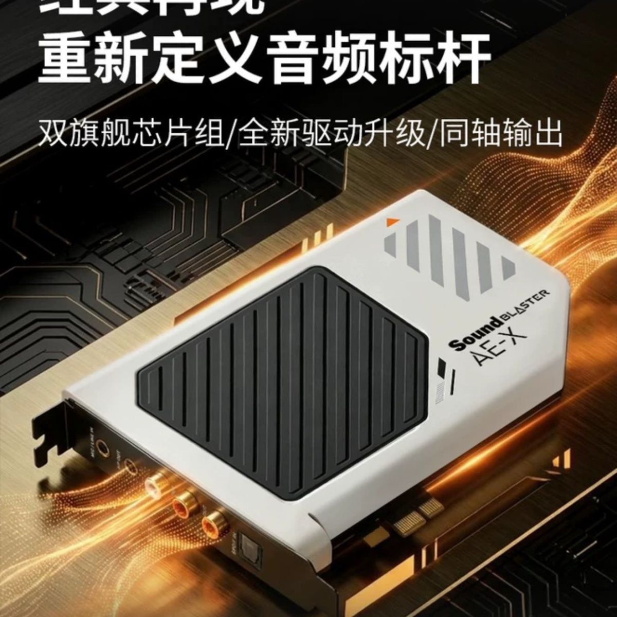 创新AE X内置声卡台式电脑专用独立pcie游戏高端HiFi专业解码耳放