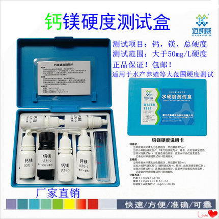 钙镁总硬度测试盒迈凯威检测试剂钙镁离子虾蟹水产养殖水族质分析