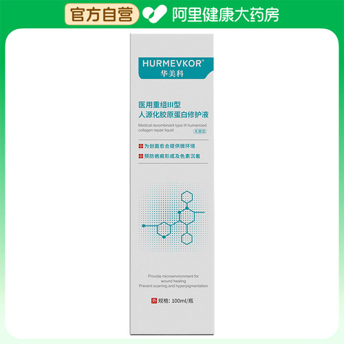 【阿里健康自营】华美科医用重组Ⅲ型人源化胶原蛋白修护液Q100ml