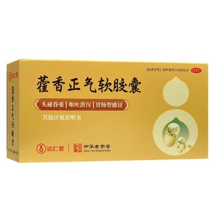达仁堂 藿香正气软胶囊 0.45g*20粒/盒【有效期到2026年04月】
