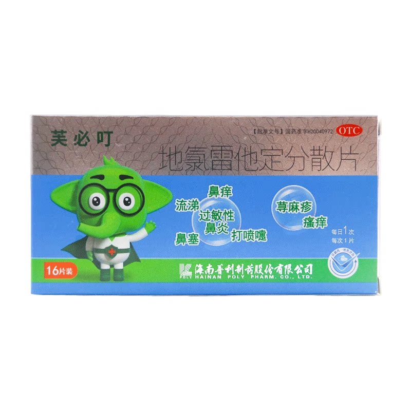 芙必叮 地氯雷他定分散片 5mg*16片/盒yk