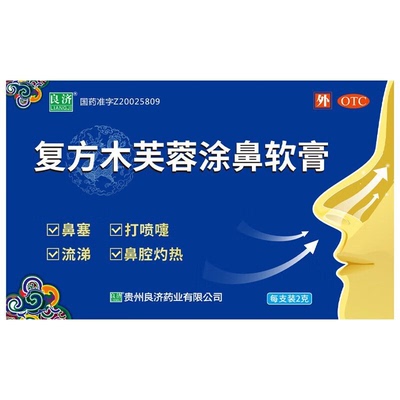 良济复方木芙蓉涂鼻软膏 2g*1支/盒感冒鼻塞流涕打喷嚏