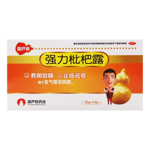 葫芦爸强力枇杷露 15ml*6袋/盒 阴敛肺止咳祛痰用于支气管炎咳嗽