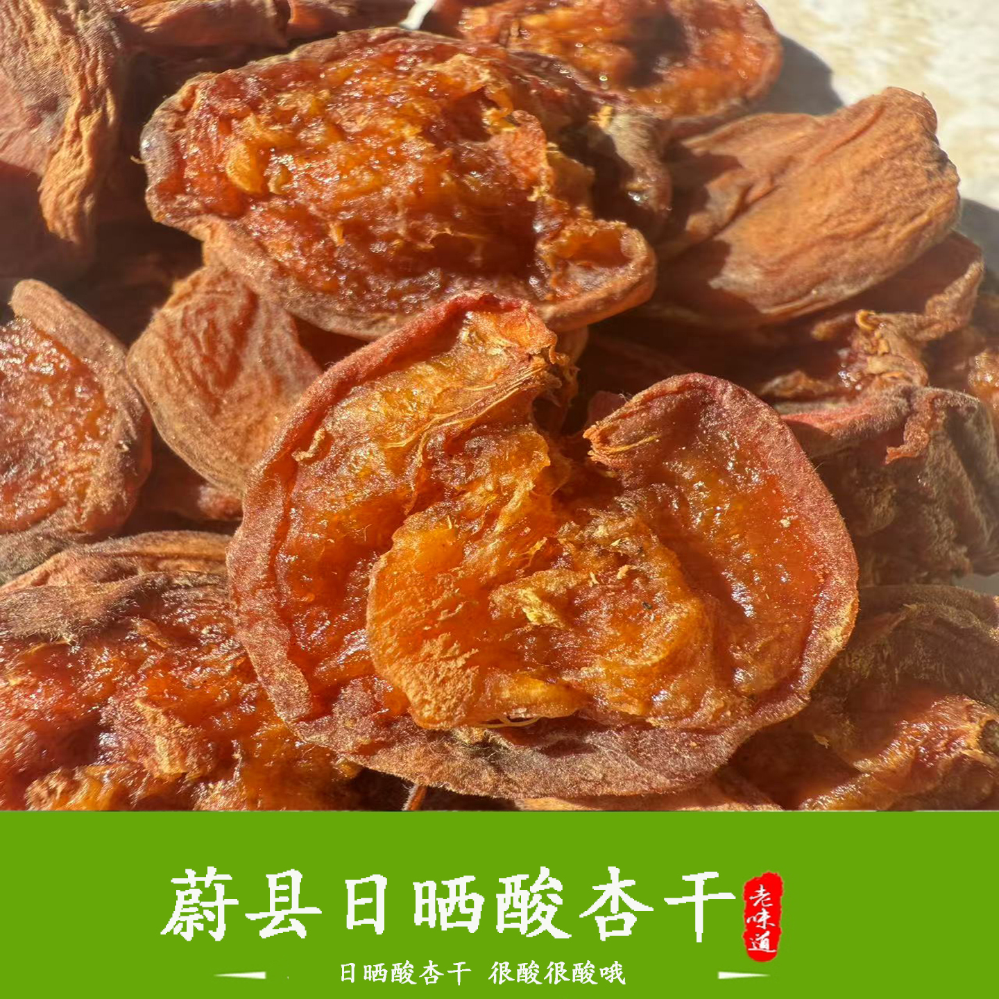 张家口蔚县特产杏干果脯无添加蔗糖原味农家天然晒干无核杏肉酸甜