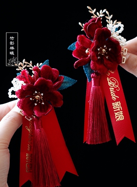 新郎新娘结婚胸花中式婚礼