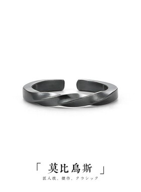 黑色莫比乌斯环戒指男女复古百搭手工制作开口指环原创单身戒