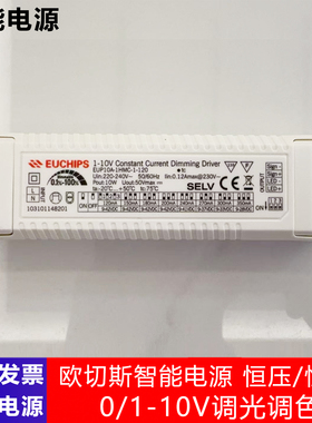 EUCHIPS欧切斯可控硅调光驱动电源恒流0/1-10V调光调色射灯变压器