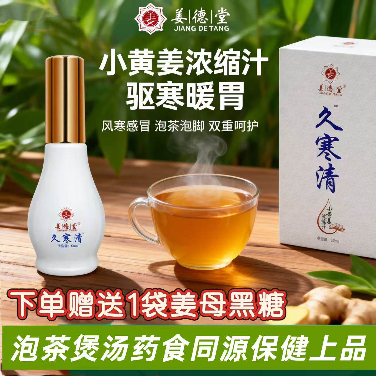 姜德堂久寒清浓缩小黄姜汁推拿发热精油通筋络百寒蒸姜疗排寒暖胃