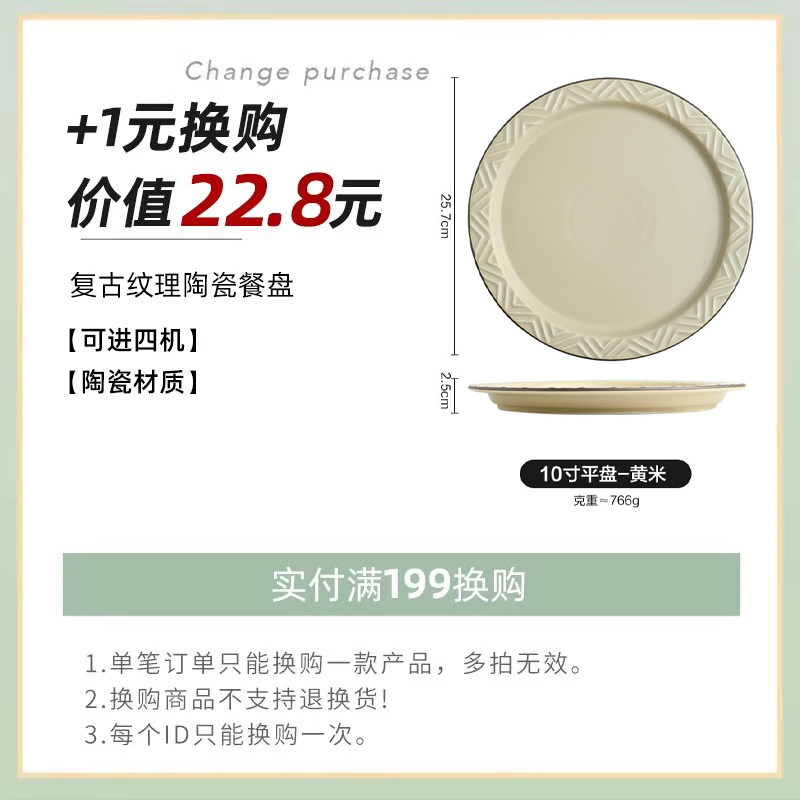 【实付满199元+1元换购】复古纹理10英寸盘每个订单限购一个,餐饮具,盘,淘宝优惠券,粉丝福利购,淘宝优惠卷