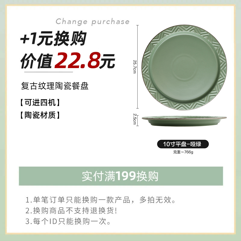 199换购复古纹理10英寸盘