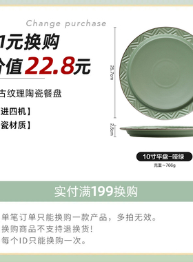 【实付满199元+1元换购】复古纹理10英寸盘每个订单限购一个