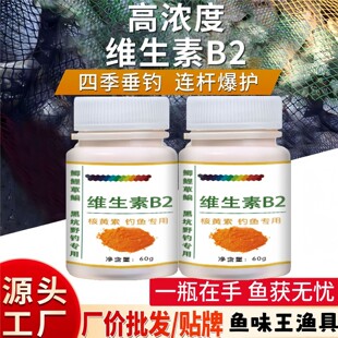 鱼味王厂家直销维生素B2钓鲫鲤鲢鱼饵料添加剂黑坑野钓通用诱鱼剂