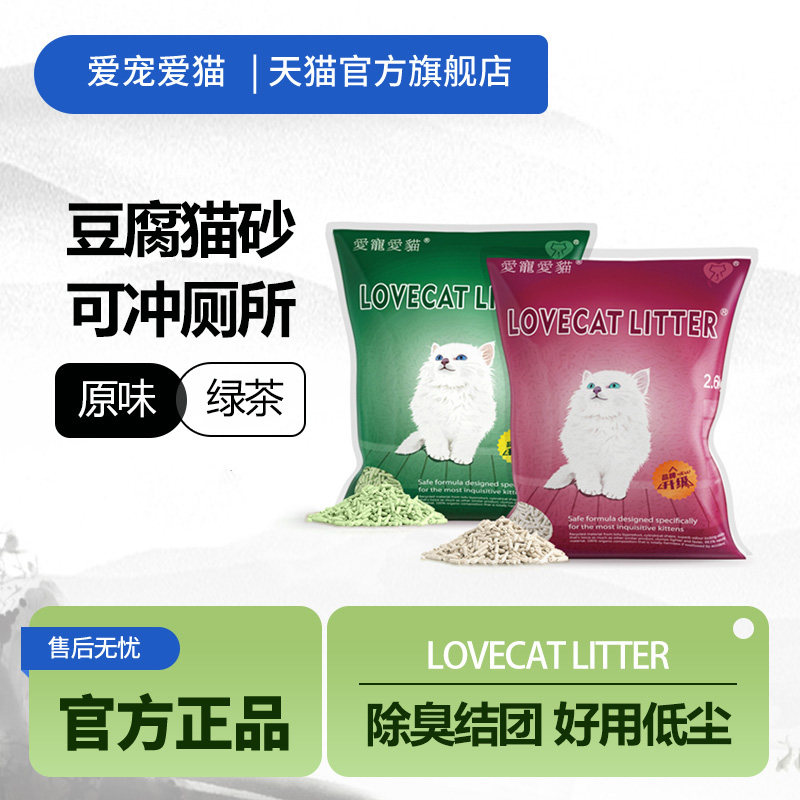love爱宠爱猫cat猫砂豆腐砂绿茶原味豆腐猫砂结团除臭低尘砂2.6kg