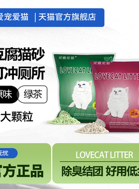 love爱宠爱猫cat猫砂豆腐砂绿茶原味豆腐猫砂结团除臭低尘砂2.6kg