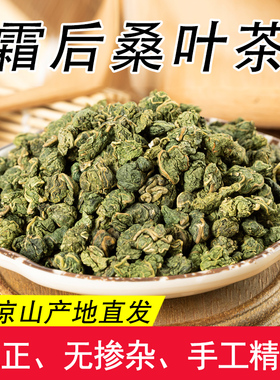 霜降霜后桑叶茶 大凉山德昌霜打干桑叶中药材霜桑叶新鲜桑叶茶2罐