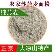 燕麦炒面 莜麦面粉 燕麦粉冲泡 燕麦面粉四川大凉山纯燕麦全麦粉