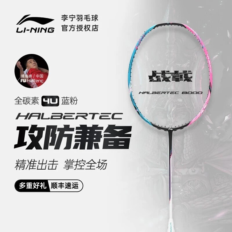 李宁控制型碳纤维通用羽毛球拍
