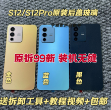适用步步高S12原装后盖s12pro原后壳屏电池盖原厂原装纯原玻璃盖
