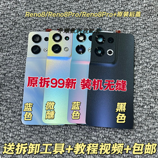 拆机后盖RENO8pro后壳8Pro 适用Reno8原装 原厂后盖手机电池盖后壳