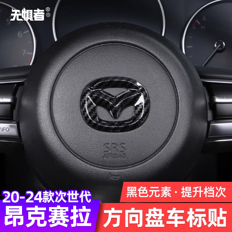 20-25款昂克赛拉方向盘车标贴