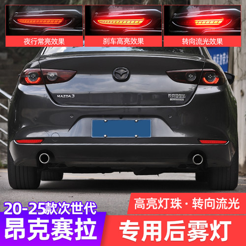 20-26款昂克赛拉后雾灯