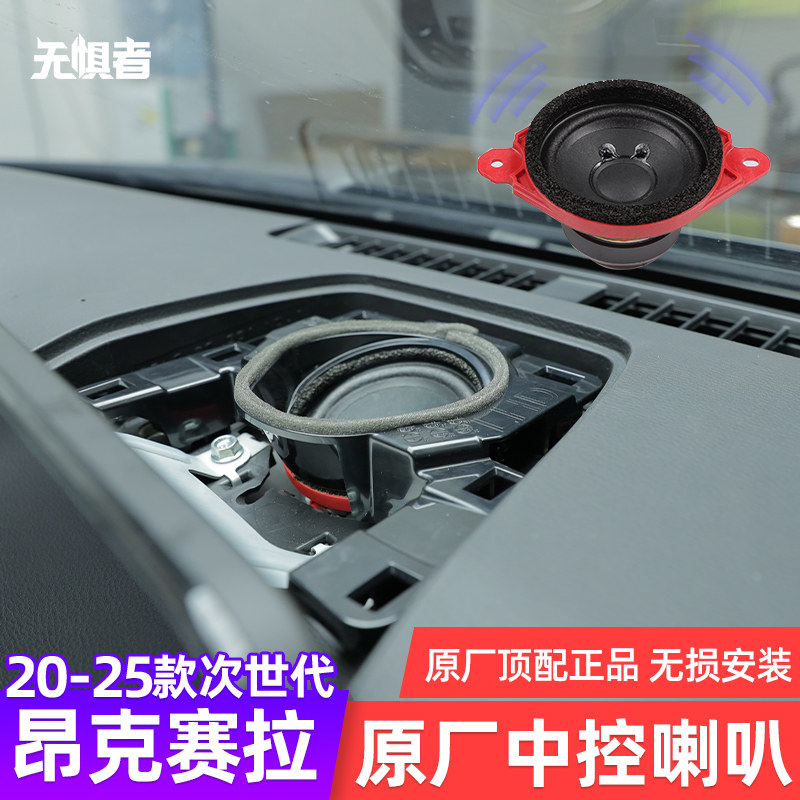 昂克赛拉中控和高音喇叭音响改装