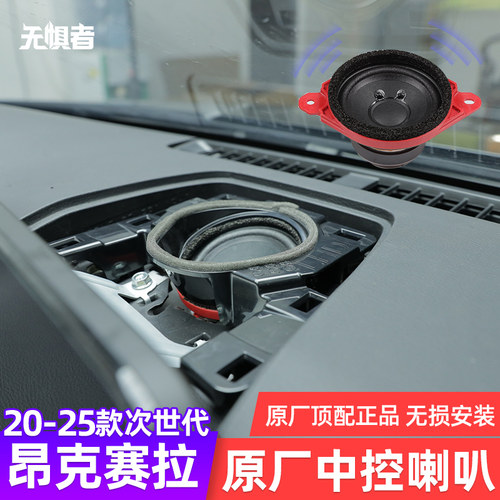 昂克赛拉中控和高音喇叭音响改装